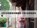 江苏5日游旅游攻略路线-江苏5日游旅游攻略