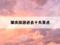 肇庆旅游必去十大景点-肇庆旅游必去十大景点七星岩