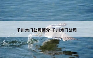 千川木门公司简介-千川木门公司