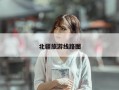 北疆旅游线路图