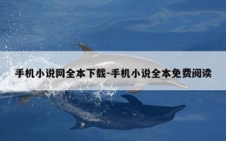 手机小说网全本下载-手机小说全本免费阅读
