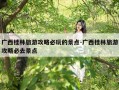 广西桂林旅游攻略必玩的景点-广西桂林旅游攻略必去景点