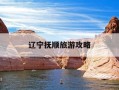 辽宁抚顺旅游攻略-抚顺旅游攻略必去景点