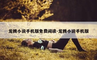 龙腾小说手机版免费阅读-龙腾小说手机版