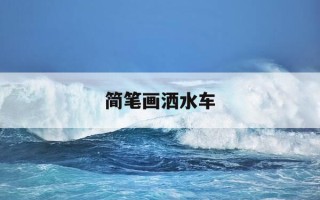 简笔画洒水车-儿童简笔画洒水车