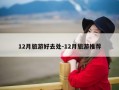 12月旅游好去处-12月旅游推荐