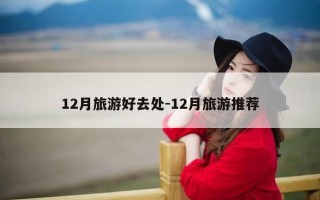 12月旅游好去处-12月旅游推荐