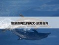 旅游咨询处的英文-旅游咨询