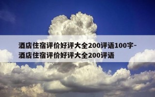 酒店住宿评价好评大全200评语100字-酒店住宿评价好评大全200评语