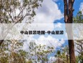 中山旅游地图-中山旅游