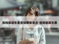 南阳旅游年票包括哪些景点-南阳旅游年票