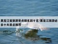 黑龙江省旅游景点排名前十名-黑龙江旅游必去十大景点推荐