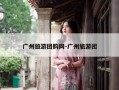 广州旅游团购网-广州旅游团