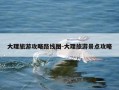 大理旅游攻略路线图-大理旅游景点攻略