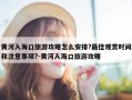黄河入海口旅游攻略怎么安排?最佳观赏时间和注意事项?-黄河入海口旅游攻略