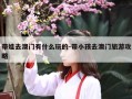带娃去澳门有什么玩的-带小孩去澳门旅游攻略