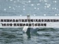 西双版纳自由行旅游攻略5天南京到西双版纳飞机价格-西双版纳自由行旅游攻略