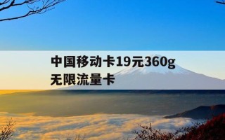 中国移动卡19元360g无限流量卡-移动19元卡申请入口