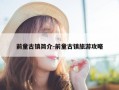前童古镇简介-前童古镇旅游攻略