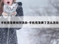 手机壳发黄如何洗白-手机壳发黄了怎么洗白