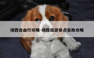 靖西自由行攻略-靖西旅游景点自助攻略