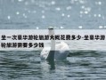 坐一次豪华游轮旅游大概花费多少-坐豪华游轮旅游需要多少钱