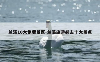 兰溪10大免费景区-兰溪旅游必去十大景点