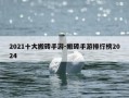 2021十大搬砖手游-搬砖手游排行榜2024