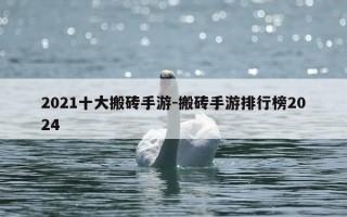 2021十大搬砖手游-搬砖手游排行榜2024