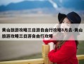 黄山旅游攻略三日游自由行攻略8月去-黄山旅游攻略三日游自由行攻略