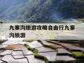 九寨沟旅游攻略自由行九寨沟旅游-