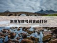 测测车牌号码吉凶打分-测车牌号吉凶最准确的2020