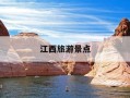 江西旅游景点-江西旅游景点推荐排名前十名