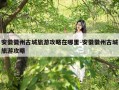 安徽徽州古城旅游攻略在哪里-安徽徽州古城旅游攻略