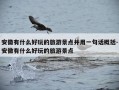 安徽有什么好玩的旅游景点并用一句话概括-安徽有什么好玩的旅游景点