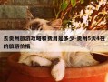 去贵州旅游攻略和费用是多少-贵州5天4夜的旅游价格