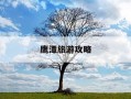 鹰潭旅游攻略-鹰潭旅游攻略地图