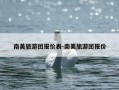 南美旅游团报价表-南美旅游团报价