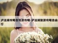泸沽湖攻略自驾游攻略-泸沽湖旅游攻略自由行