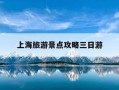 上海旅游景点攻略三日游-上海十大著名景点