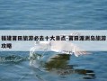 福建莆田旅游必去十大景点-莆田湄洲岛旅游攻略