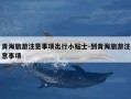 青海旅游注意事项出行小贴士-到青海旅游注意事项