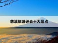 慈溪旅游必去十大景点-慈溪旅游必去十大景点有哪些?适合带小孩或老人去玩吗?