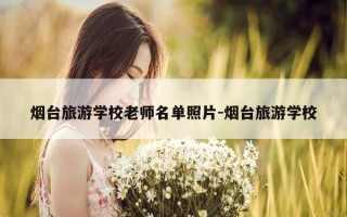 烟台旅游学校老师名单照片-烟台旅游学校