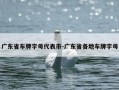 广东省车牌字母代表市-广东省各地车牌字母