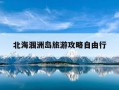 北海涠洲岛旅游攻略自由行-广西北海涠洲岛旅游攻略自由行
