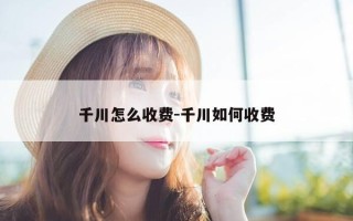 千川怎么收费-千川如何收费