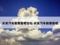 长安汽车股票股吧论坛-长安汽车股票股吧