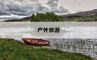 户外旅游-户外旅游望远镜推荐