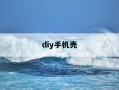 diy手机壳-Diy手机壳软件